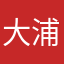 大浦道哉