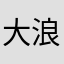 大浪