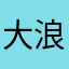 大浪又淘沙