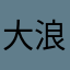 大浪淘千古
