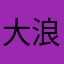 大浪淘沙啊
