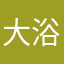 大浴場様