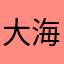 大海@深情