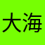 大海。zzzx