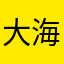 大海不是哈哈