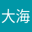 大海之魂zZZ