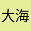 大海哥