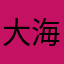 大海哥1....