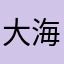 大海啊大海135