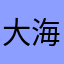 大海大大的