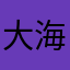 大海大海555