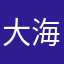 大海好帅