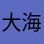 大海很帅