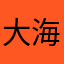 大海无量000001