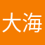 大海是水吗