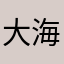 大海是蔚蓝色的牧场