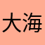 大海梧桐