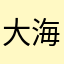 大海楠火锅
