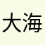 大海游泳
