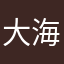 大海牛山姆