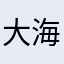 大海的东方