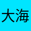 大海的峰