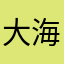 大海的水真不少