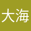 大海航行靠舵手撑