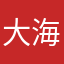 大海虎虎