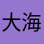 大海里的小帆船