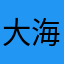 大海里的派大星