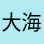 大海里的猫