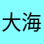 大海里的珊瑚