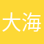 大海＠
