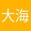 大海～沙漏