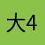 大海 4321