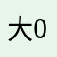 大海-01