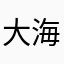 大海1219