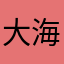 大海123000