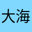 大海18888