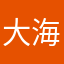 大海18976175850