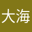 大海63699