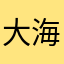大海888857
