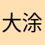 大涂小图