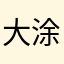大涂涂就是我