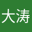 大涛112
