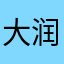 大润发骚扰客户