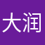 大润郭