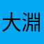 大淵りお