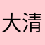 大清八旗
